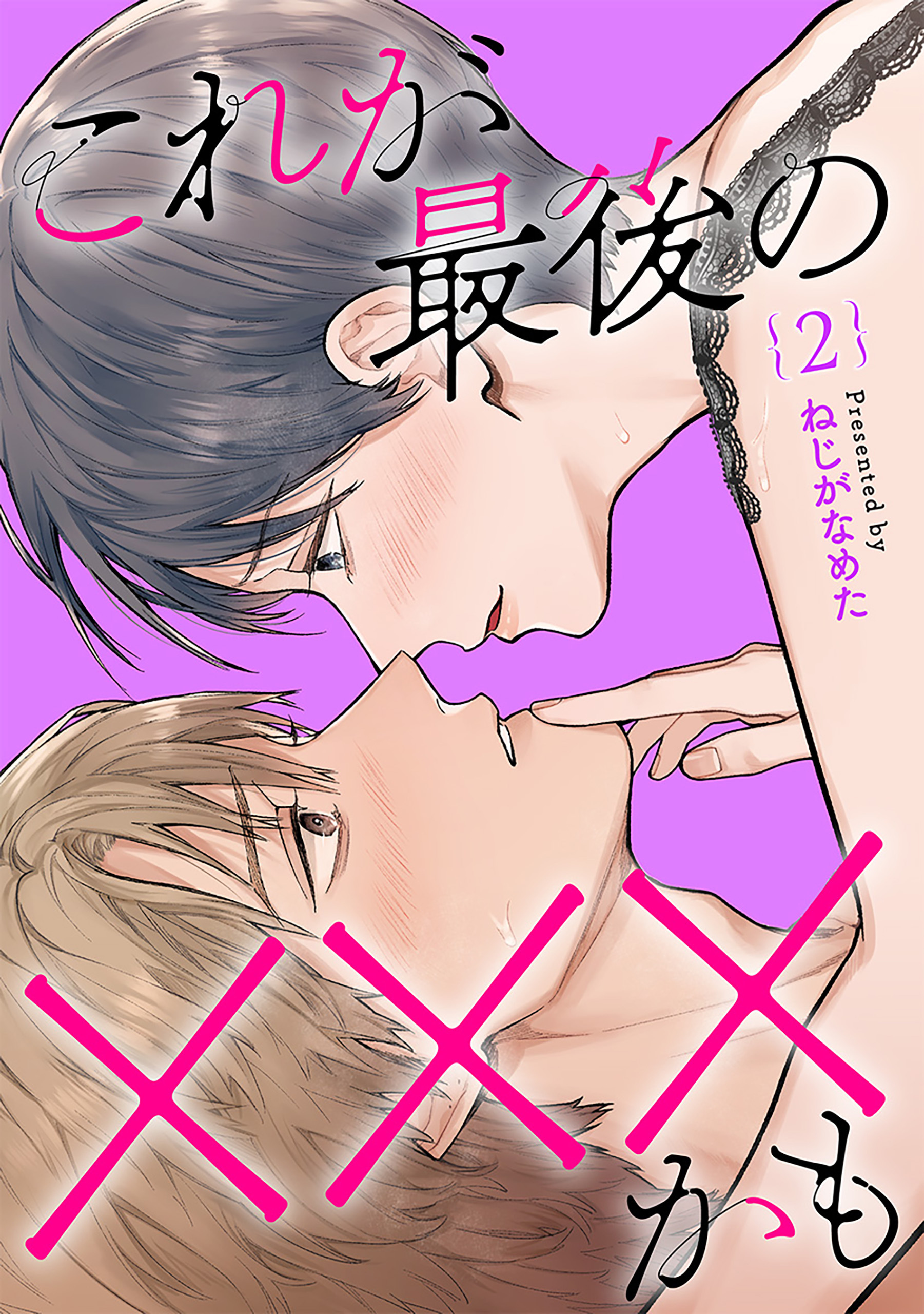 これが最後の×××かも