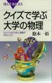 クイズで学ぶ大学の物理 たいくつな力学と波動がおもしろい