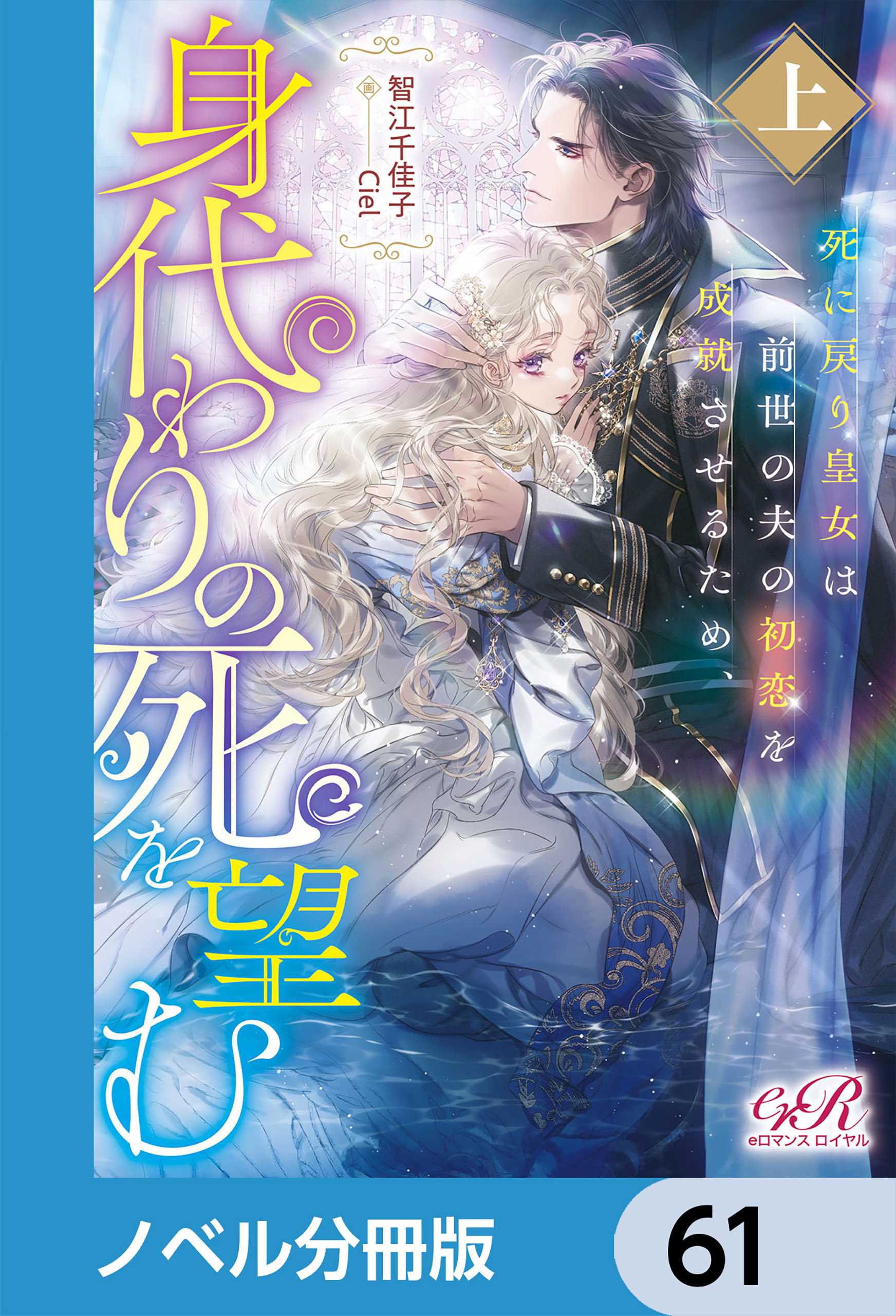 死に戻り皇女は前世の夫の初恋を成就させるため、身代わりの死を望む【ノベル分冊版】　61