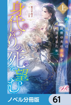 死に戻り皇女は前世の夫の初恋を成就させるため、身代わりの死を望む【ノベル分冊版】 61