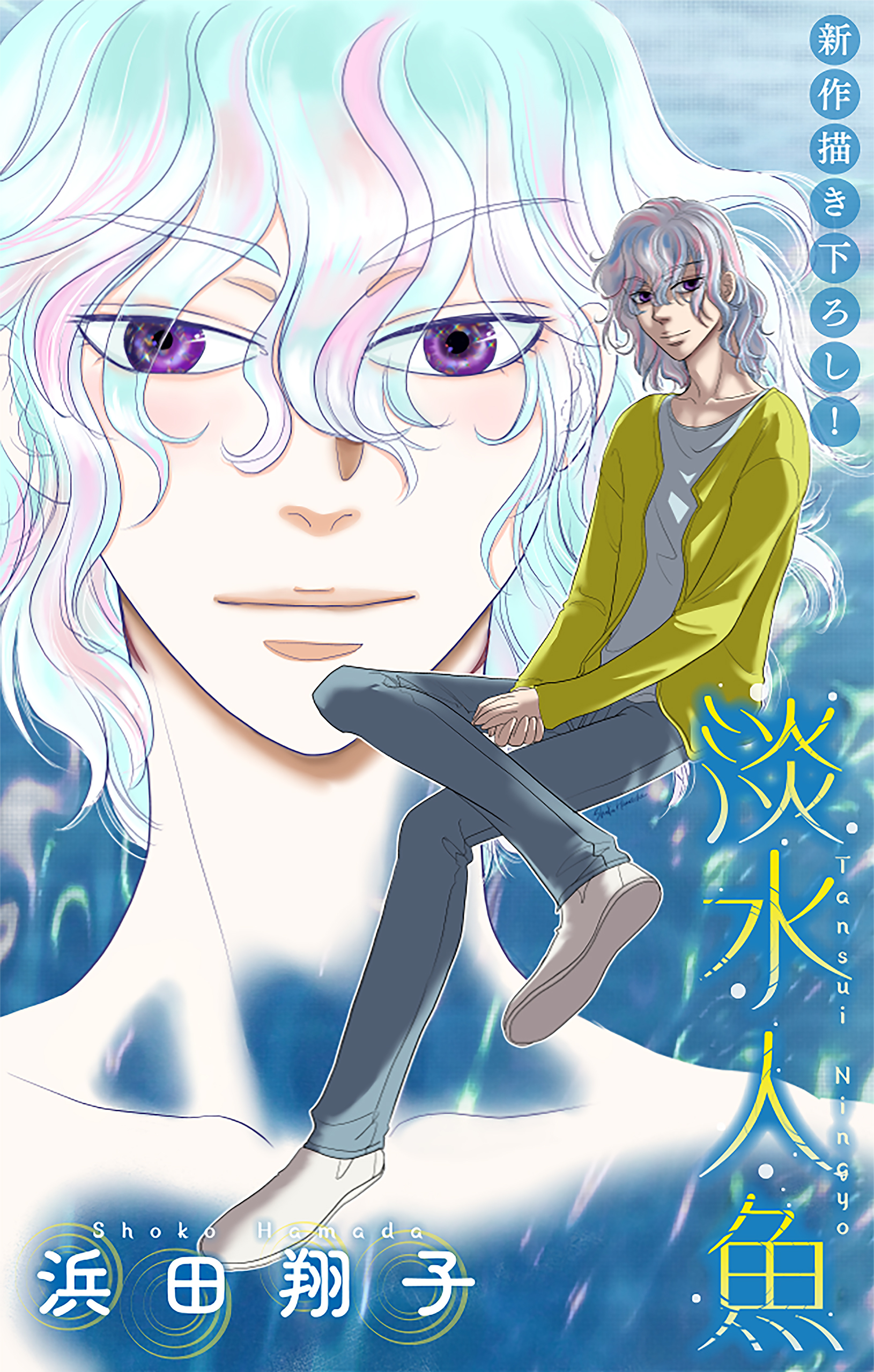 淡水人魚［1話売り］　story04