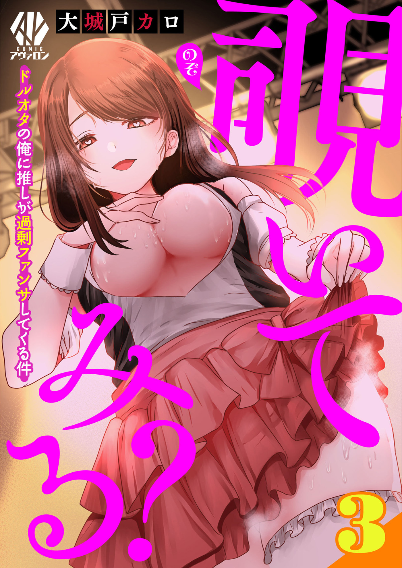 覗いてみる？～ドルオタの俺に推しが過剰ファンサしてくる件～