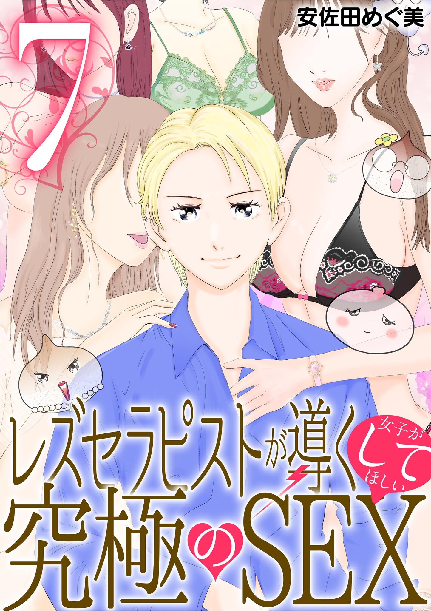 レズセラピストが導く女子がしてほしい究極のSEX 7