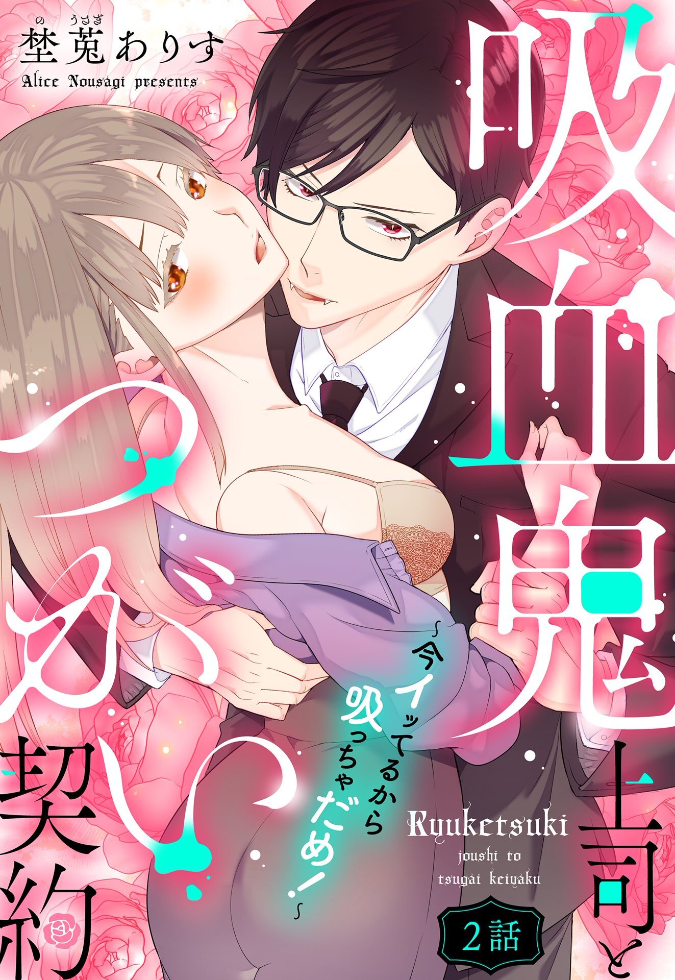 【期間限定　無料お試し版】吸血鬼上司とつがい契約～今イッてるから吸っちゃだめ！～【単話売】 2話