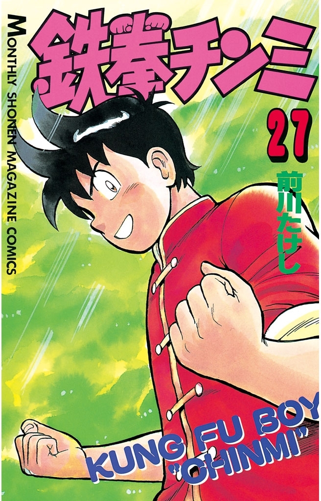 鉄拳チンミ（27）