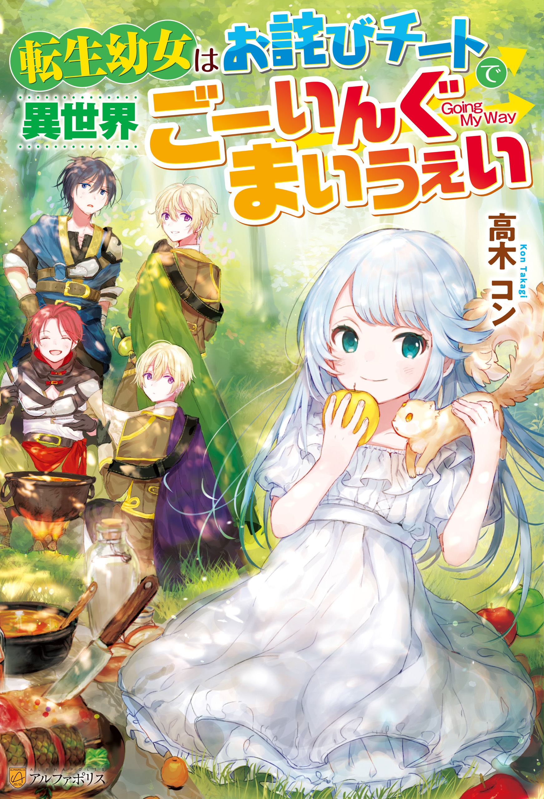 【期間限定　無料お試し版】【SS付き】転生幼女はお詫びチートで異世界ごーいんぐまいうぇい