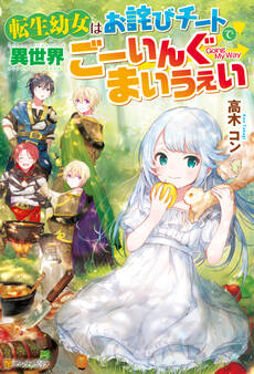【期間限定 無料お試し版】【SS付き】転生幼女はお詫びチートで異世界ごーいんぐまいうぇい