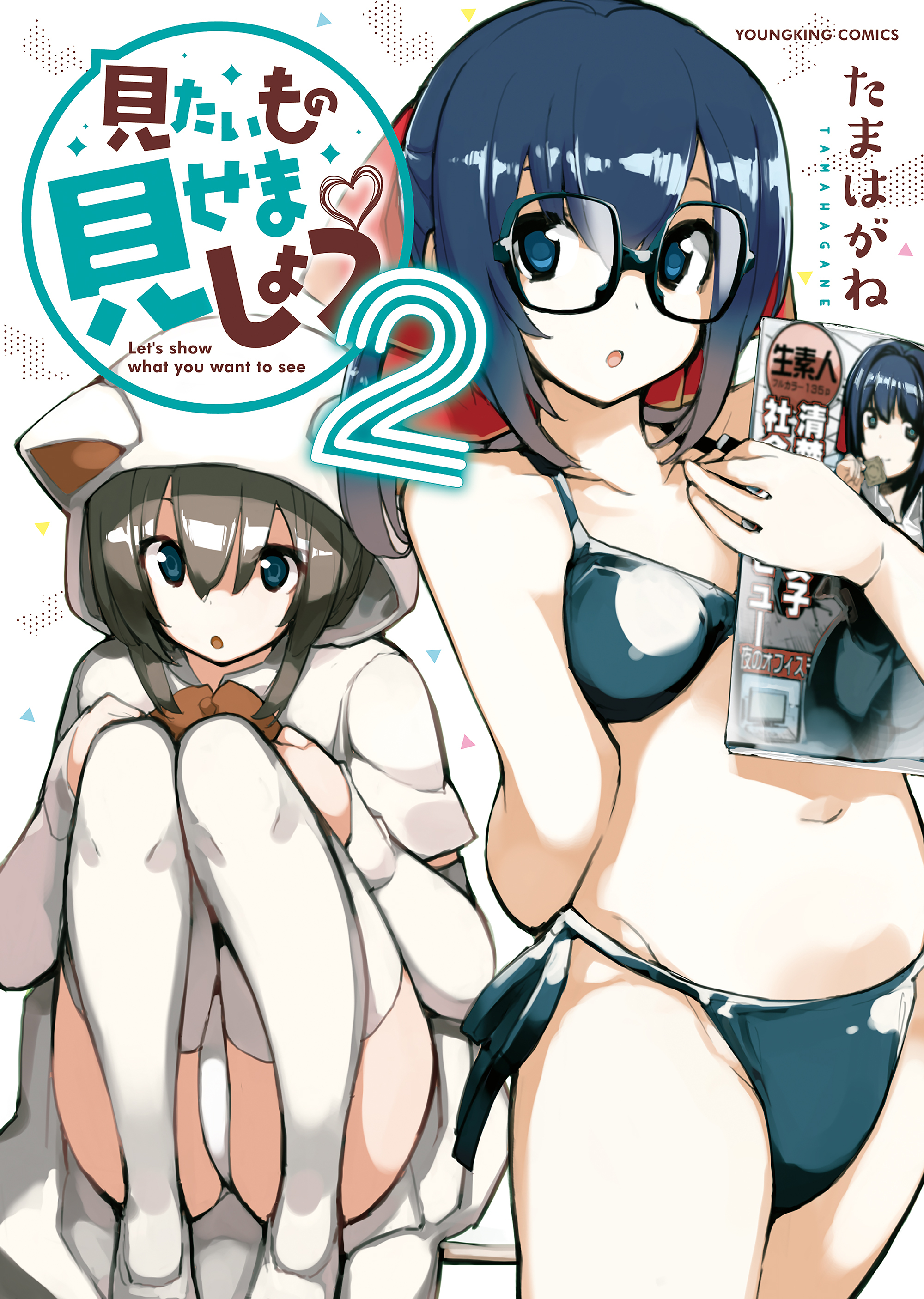 見たいもの見せましょう 2