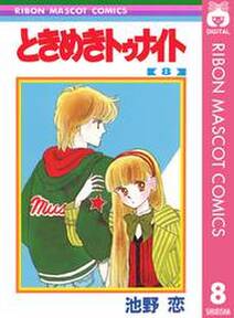 ときめきトゥナイト 8 無料 試し読みなら Amebaマンガ 旧 読書のお時間です ときめきトゥナイト 8 無料 試し読みなら Amebaマンガ 旧 読書のお時間です