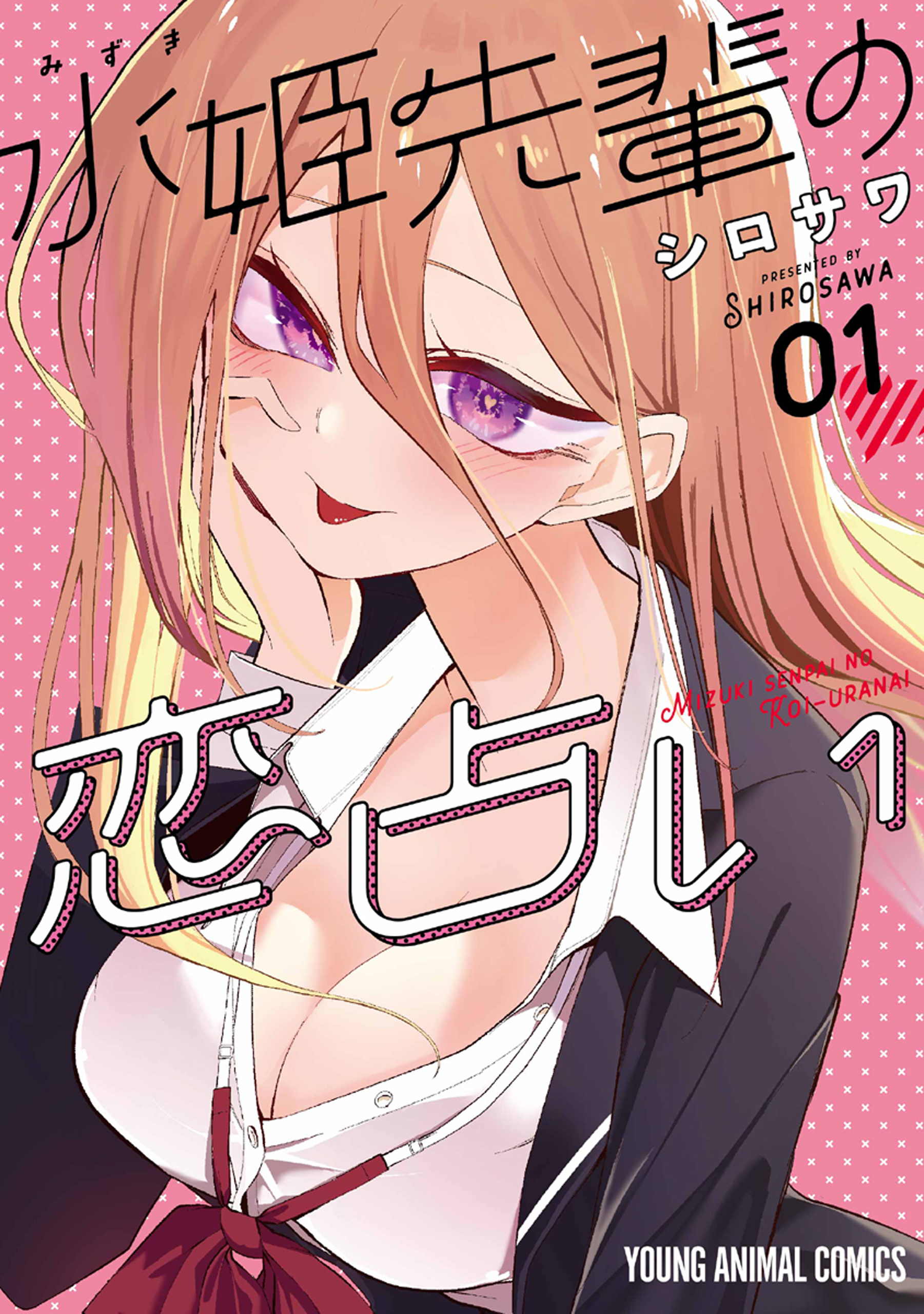 【期間限定　無料お試し版　閲覧期限2026年9月22日】水姫先輩の恋占い（１）