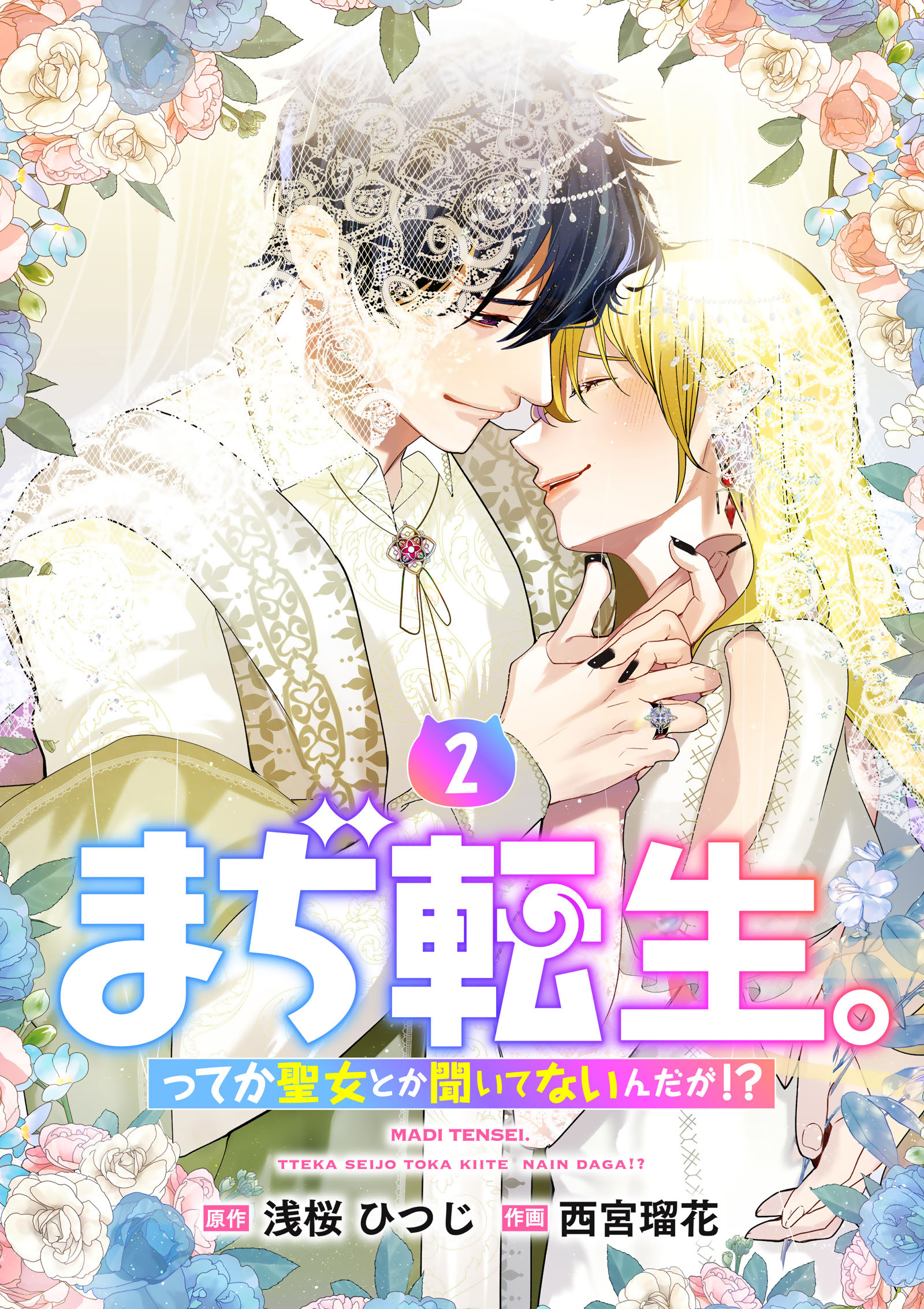 【単行本】まぢ転生。ってか聖女とか聞いてないんだが！？