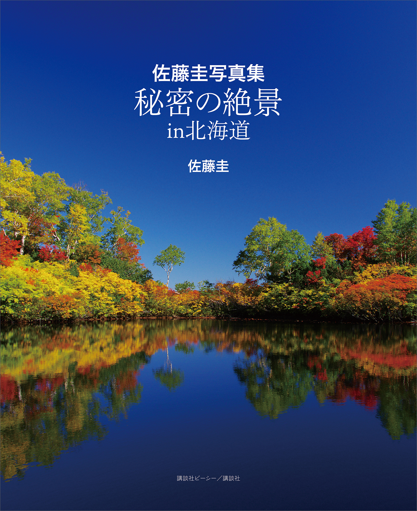 佐藤圭写真集　秘密の絶景　ｉｎ　北海道