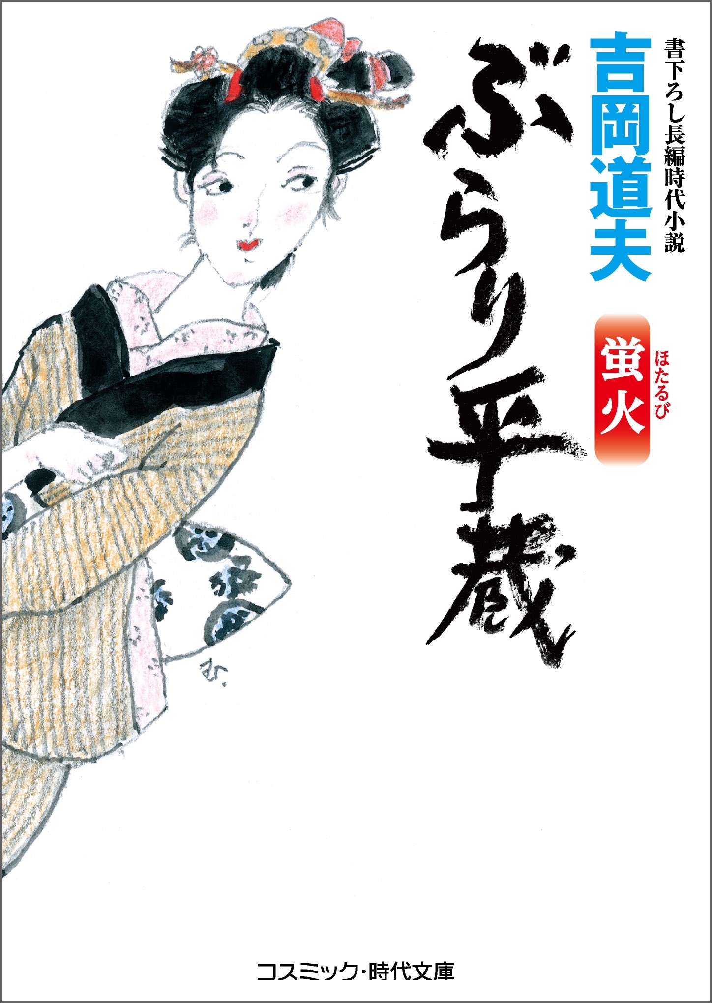 ぶらり平蔵　蛍火