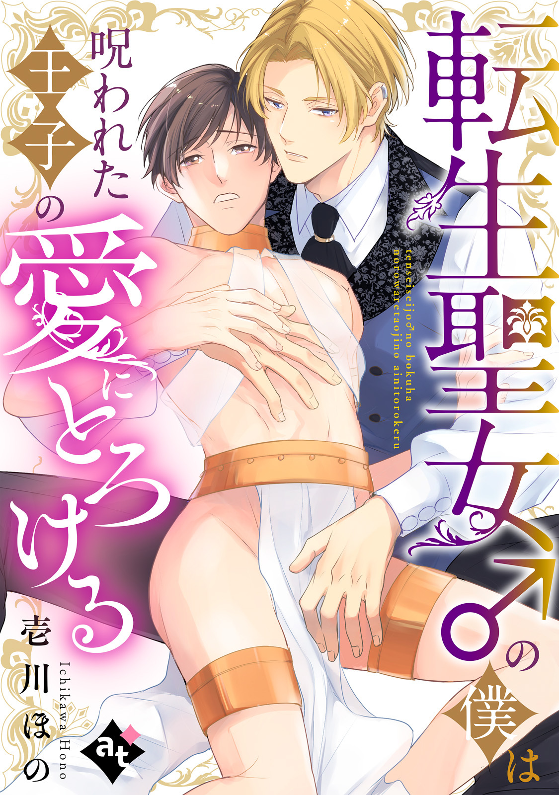 転生聖女♂の僕は呪われた王子の愛にとろける【単話版／壱川ほの】平凡な俺が異世界で聖女♂になって愛されるBLアンソロジー(1)