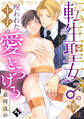転生聖女♂の僕は呪われた王子の愛にとろける【単話版/壱川ほの】平凡な俺が異世界で聖女♂になって愛されるBLアンソロジー(1)