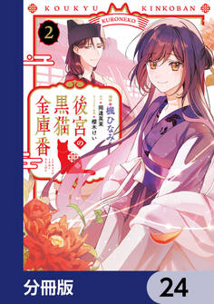 後宮の黒猫金庫番【分冊版】