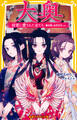大奥 将軍に愛された女たち 春日局、お万の方 ほか