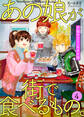 あの娘が街で食べるもの。 思い出食堂プレイバック~芋畑サリー・キタキ滝~ 4巻