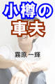 小樽の車夫
