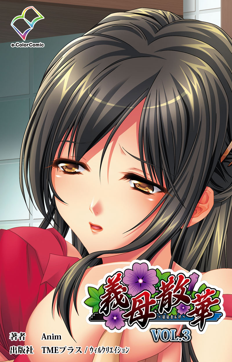 義母散華VOL.3【フルカラー】