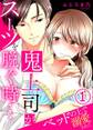 鬼上司がスーツを脱ぐ時…~ベッドの上で溺愛されて 1巻