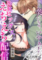 そこ突いちゃ、いやぁ!除霊セックスえちえち配信【特別版】【特典ペーパー付き】