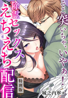 そこ突いちゃ、いやぁ!除霊セックスえちえち配信【特別版】【特典ペーパー付き】