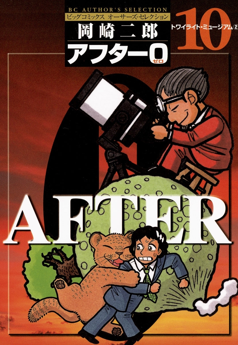 アフター０〔著者再編集版〕