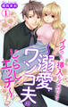 イクのも、挿入もダメだよ?~溺愛ワンコ夫のじらしエッチ~ 1【電子書店限定特典付き】