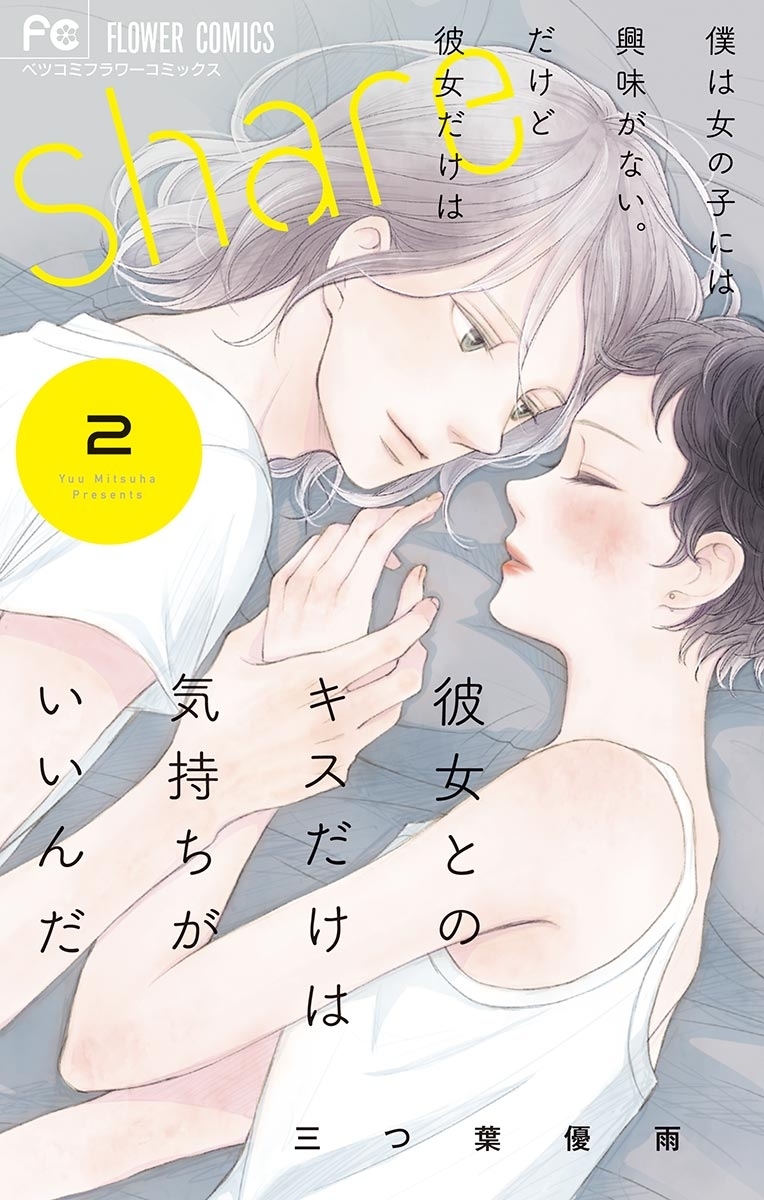 ｓｈａｒｅ 2 無料 試し読みなら Amebaマンガ 旧 読書のお時間です