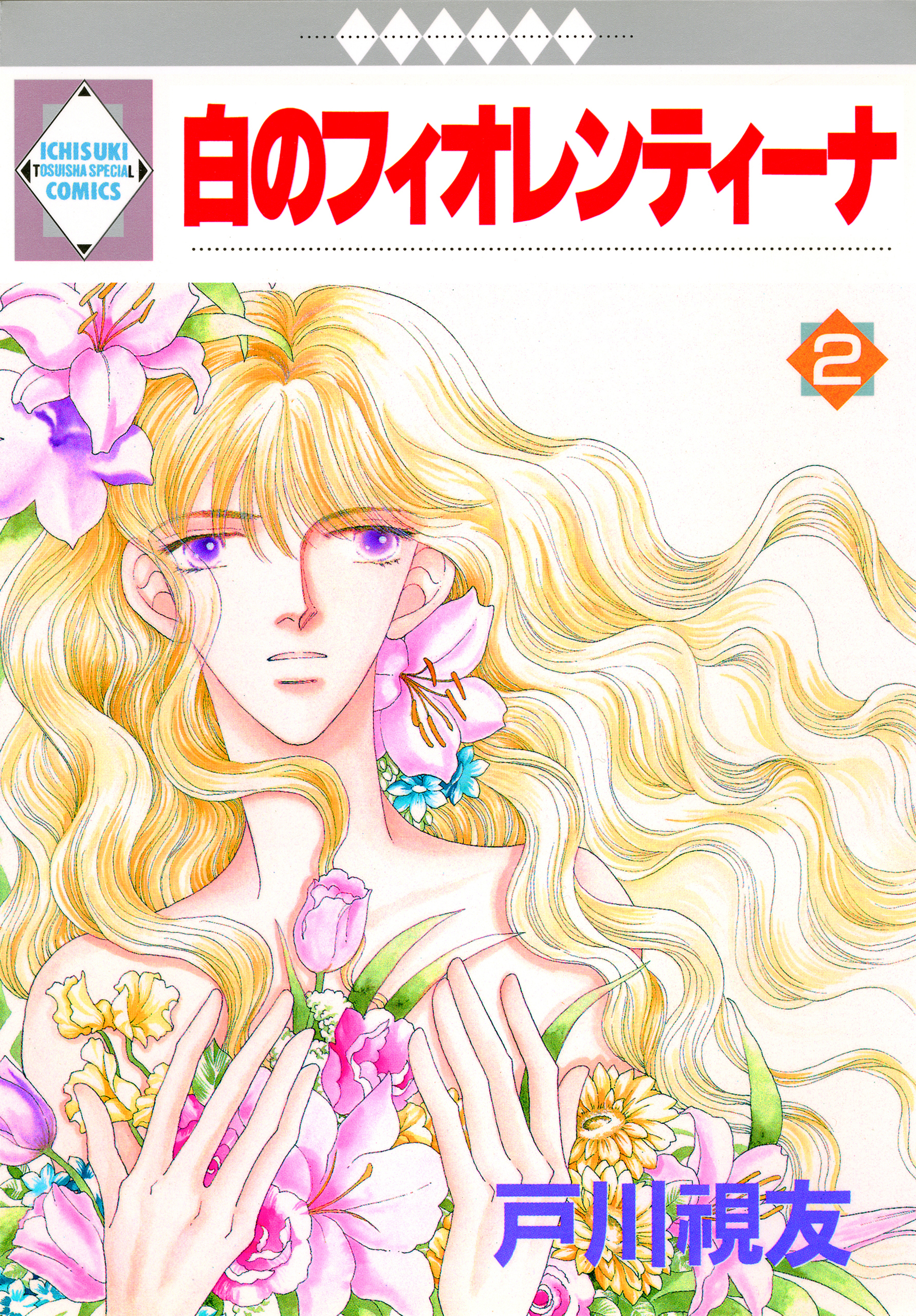 白のフィオレンティーナ 2巻