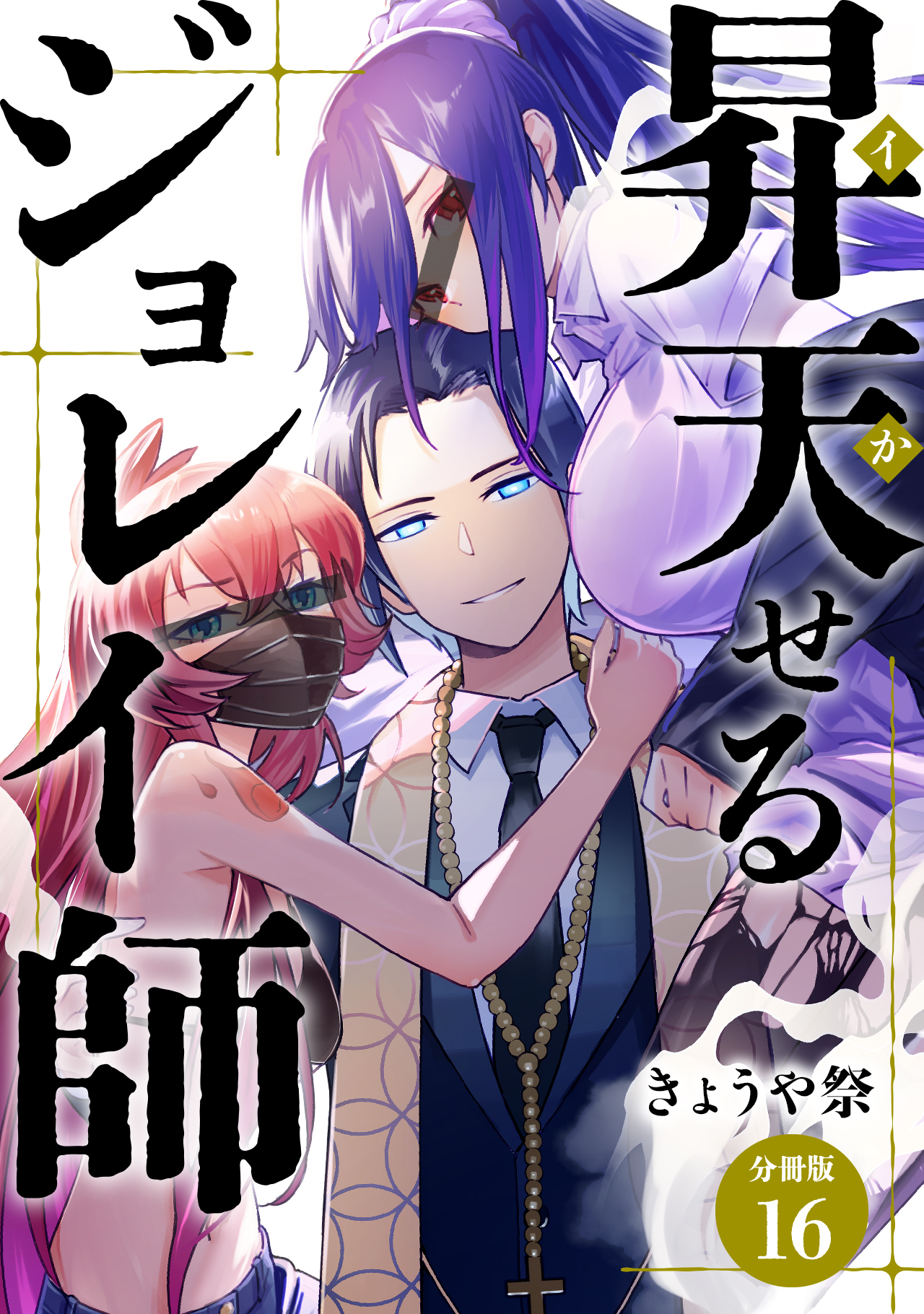 昇天（イか）せるジョレイ師 【分冊版】 16