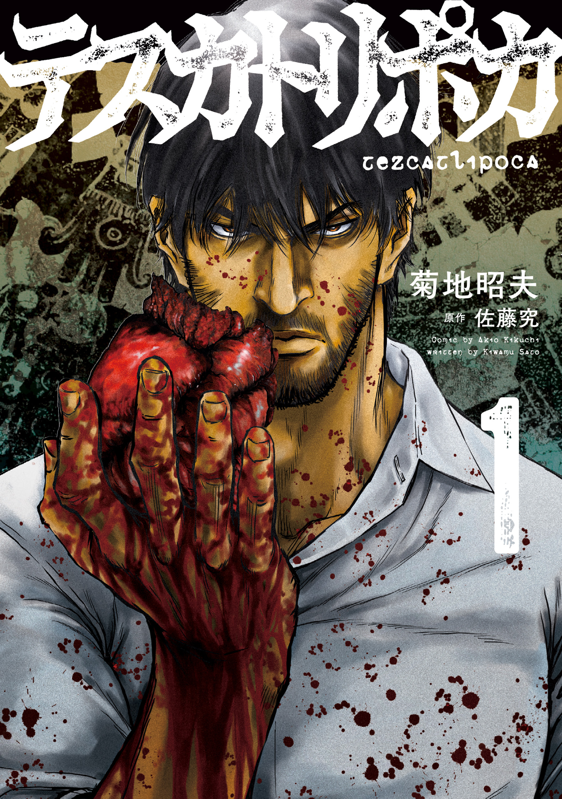 テスカトリポカ 1