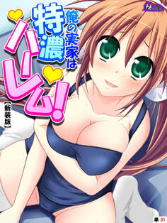 【新装版】俺の実家は特濃ハーレム! ~再会した幼馴染たちとのいちゃラブHな同棲生活!?~ (単話) 第31話