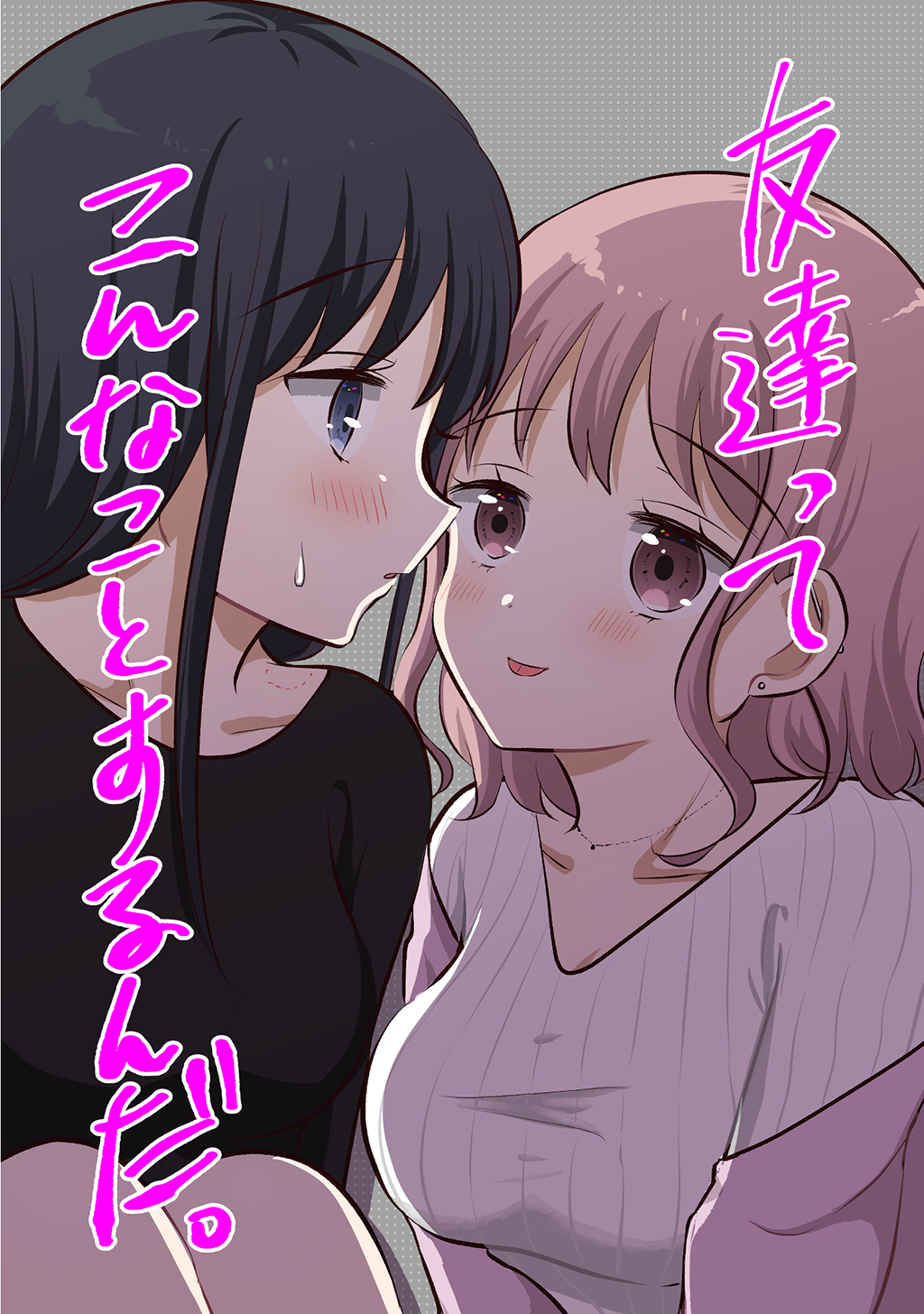 友達ってこんなことするんだ。【連載版】(1)