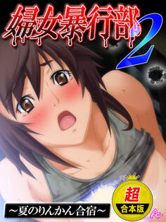 【超合本版】婦女暴行部2 ~夏のりんかん合宿~