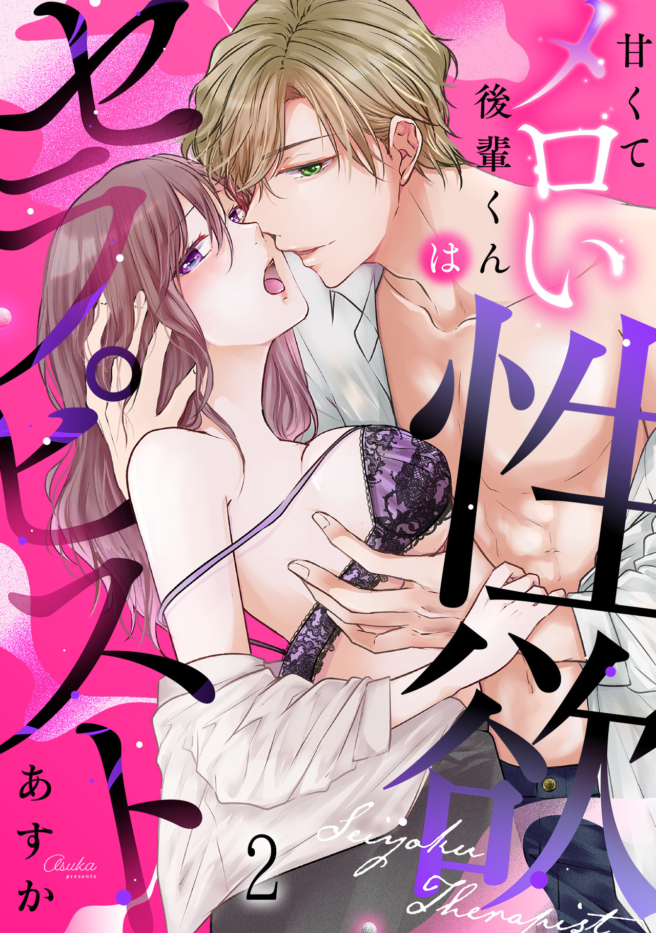 甘くてメロい後輩くんは性欲セラピスト(2)