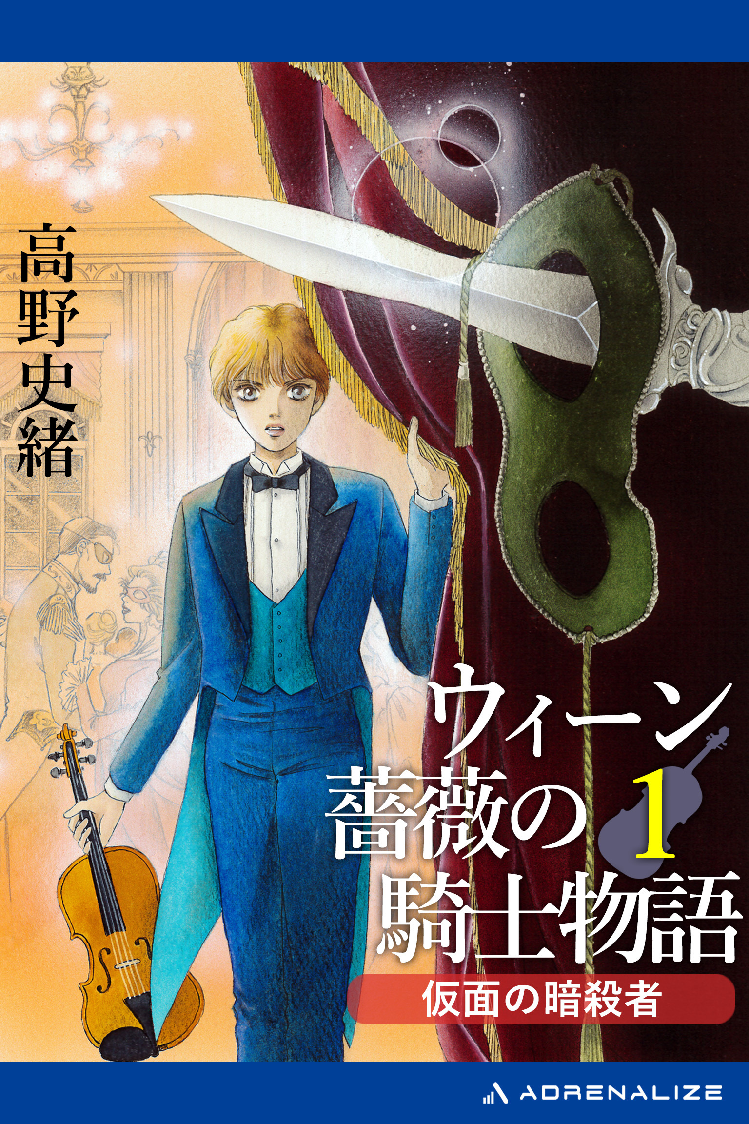 ウィーン薔薇の騎士物語（１）　仮面の暗殺者