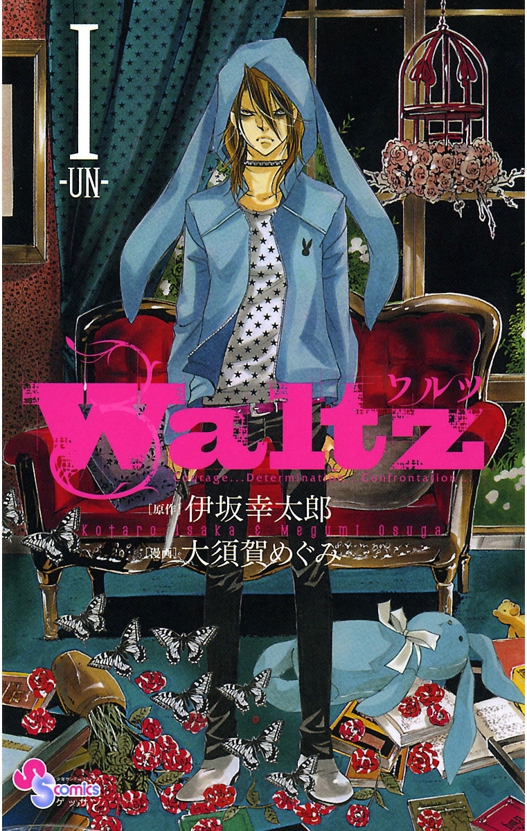 【期間限定　無料お試し版　閲覧期限2026年9月24日】Ｗａｌｔｚ　1