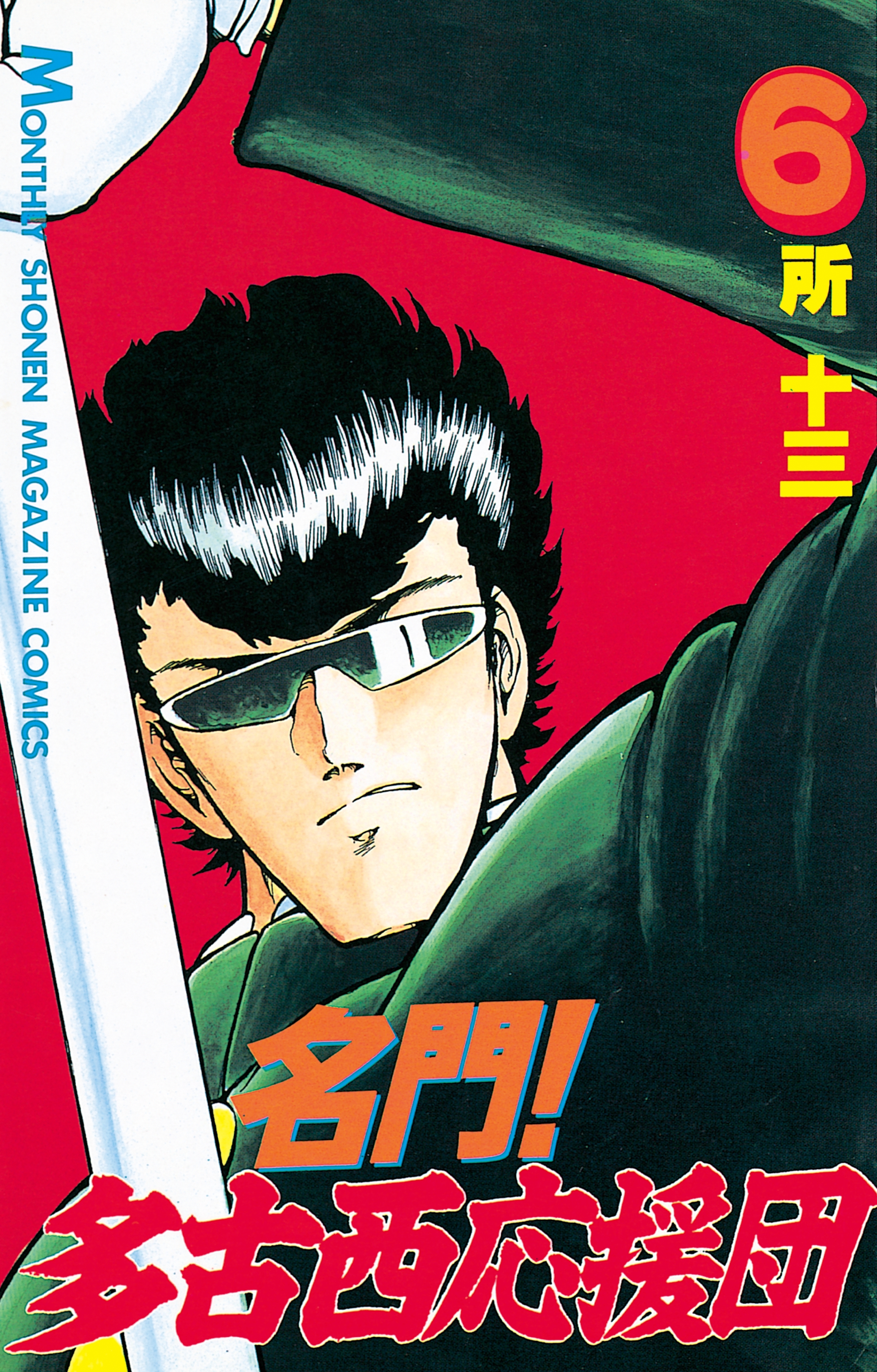 名門！多古西応援団（６）