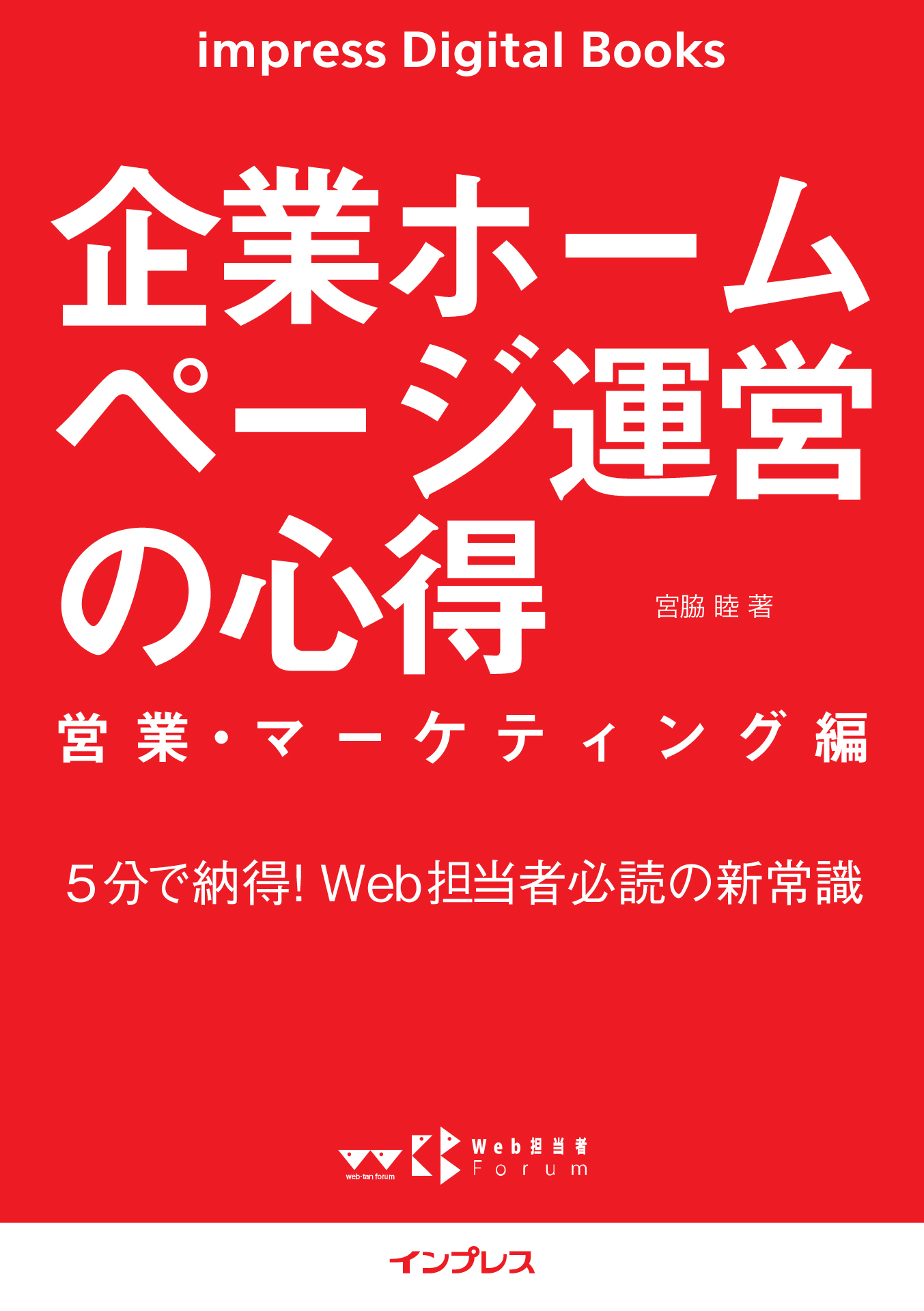 企業ホームページ運営の心得 営業・マーケティング編