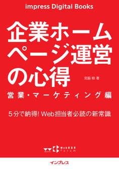 企業ホームページ運営の心得 営業・マーケティング編