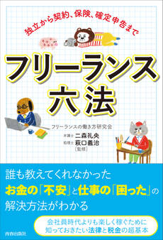 独立から契約、保険、確定申告まで フリーランス六法