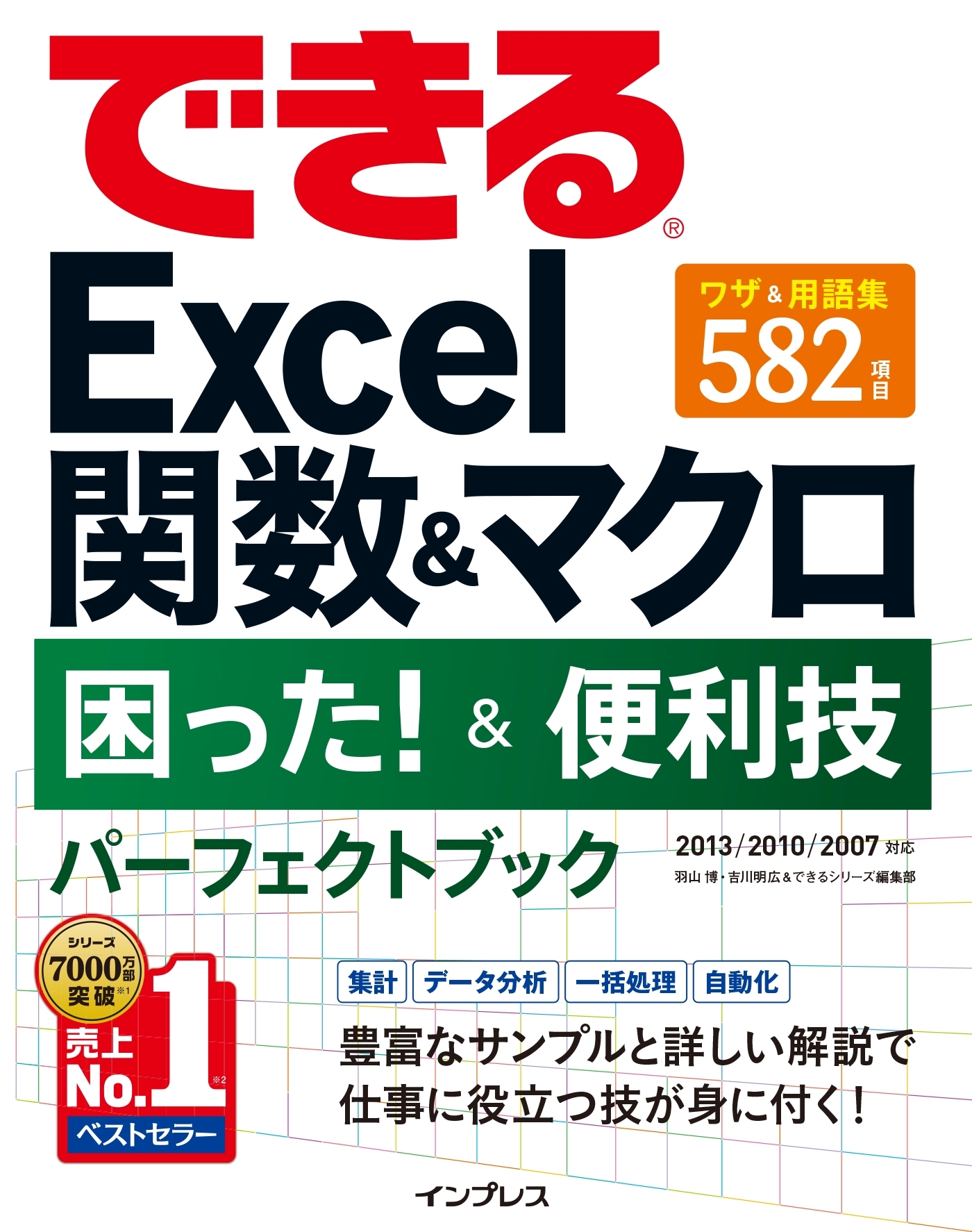 できるExcel関数＆マクロ 困った！＆便利技 パーフェクトブック 2013/2010/2007対応