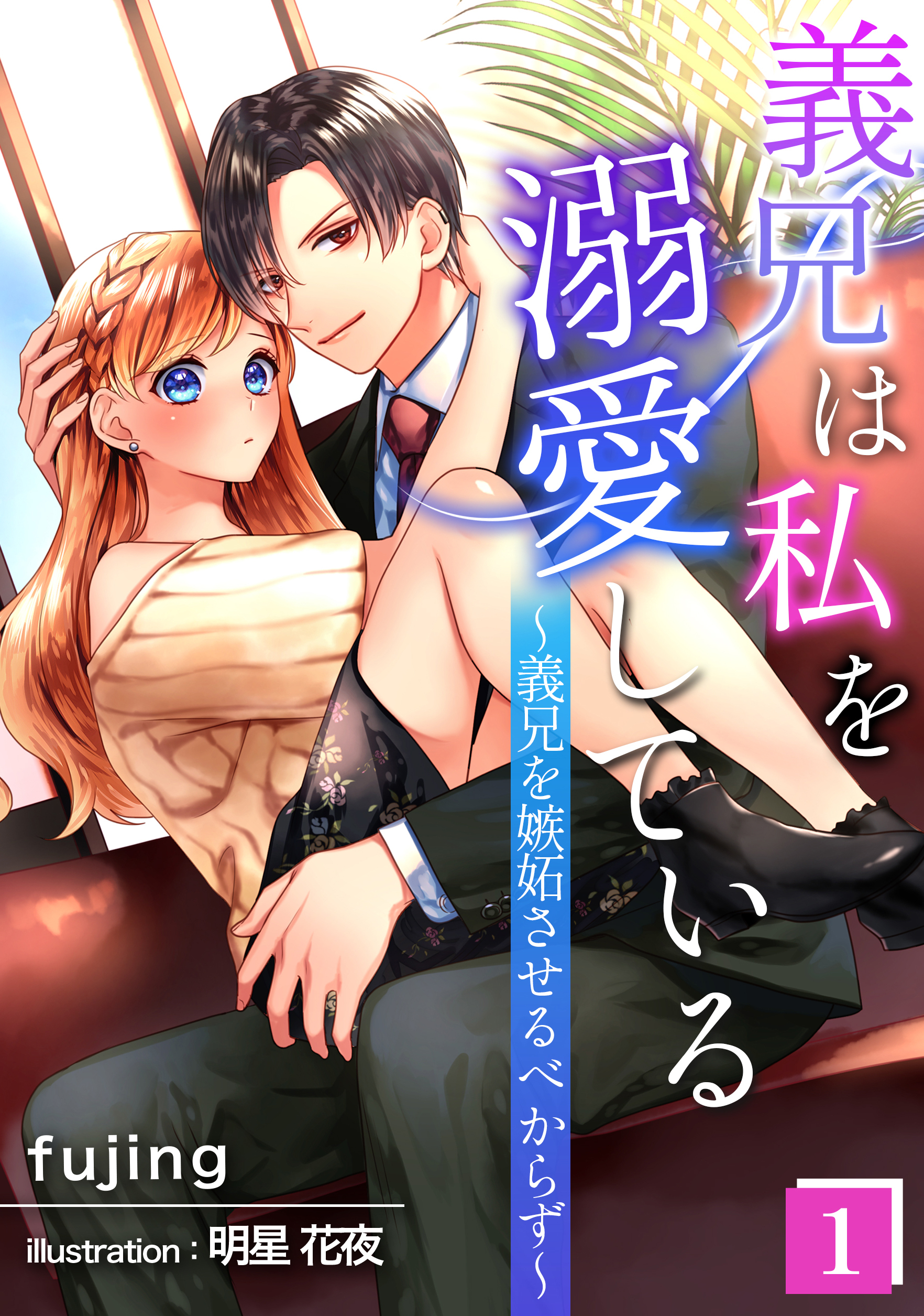 【期間限定　無料お試し版　閲覧期限2026年9月21日】義兄は私を溺愛している～義兄を嫉妬させるべからず～（１）