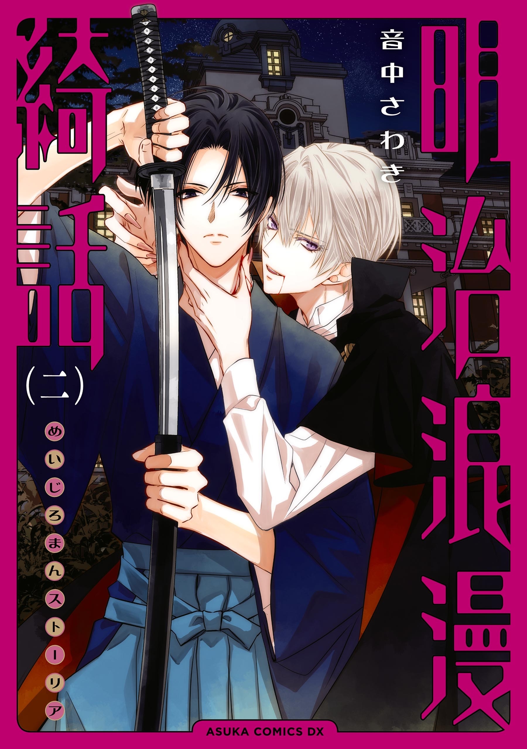 明治浪漫綺話　第二巻【期間限定 無料お試し版】