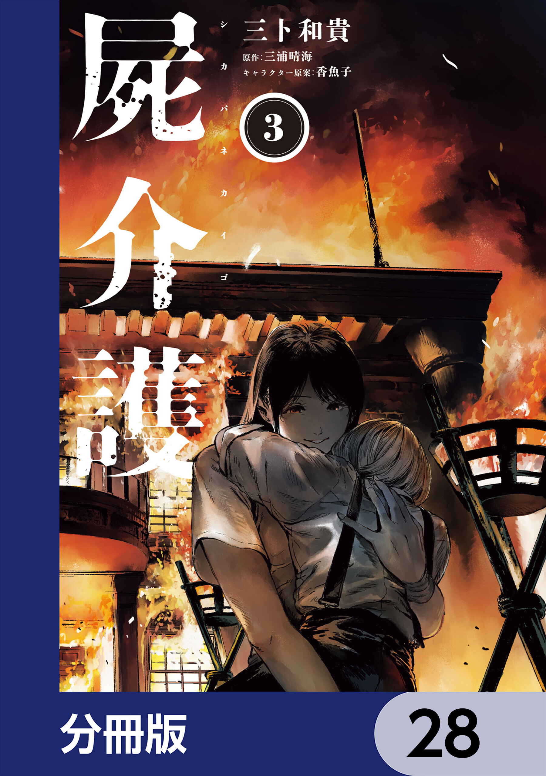 屍介護【分冊版】　28