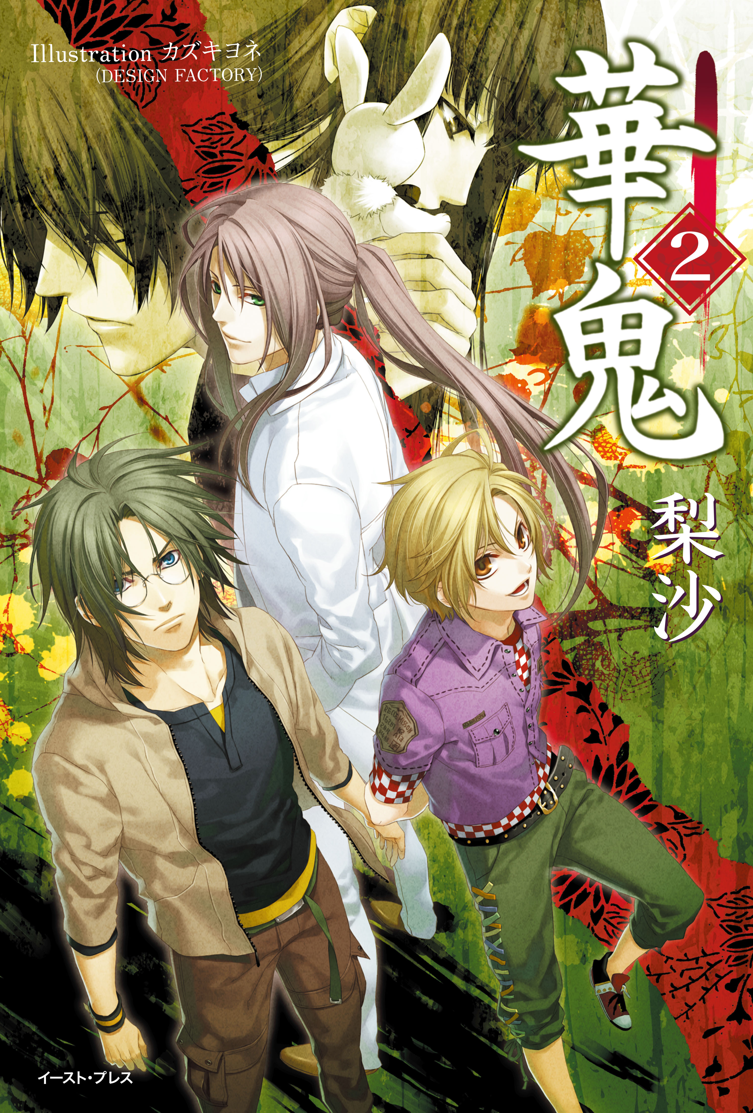 華鬼2【電子書籍特典付き】