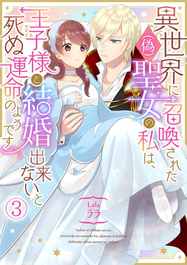 【期間限定　無料お試し版　閲覧期限2026年8月18日】異世界に召喚された(偽)聖女の私は、王子様と結婚出来ないと死ぬ運命のようです(3)