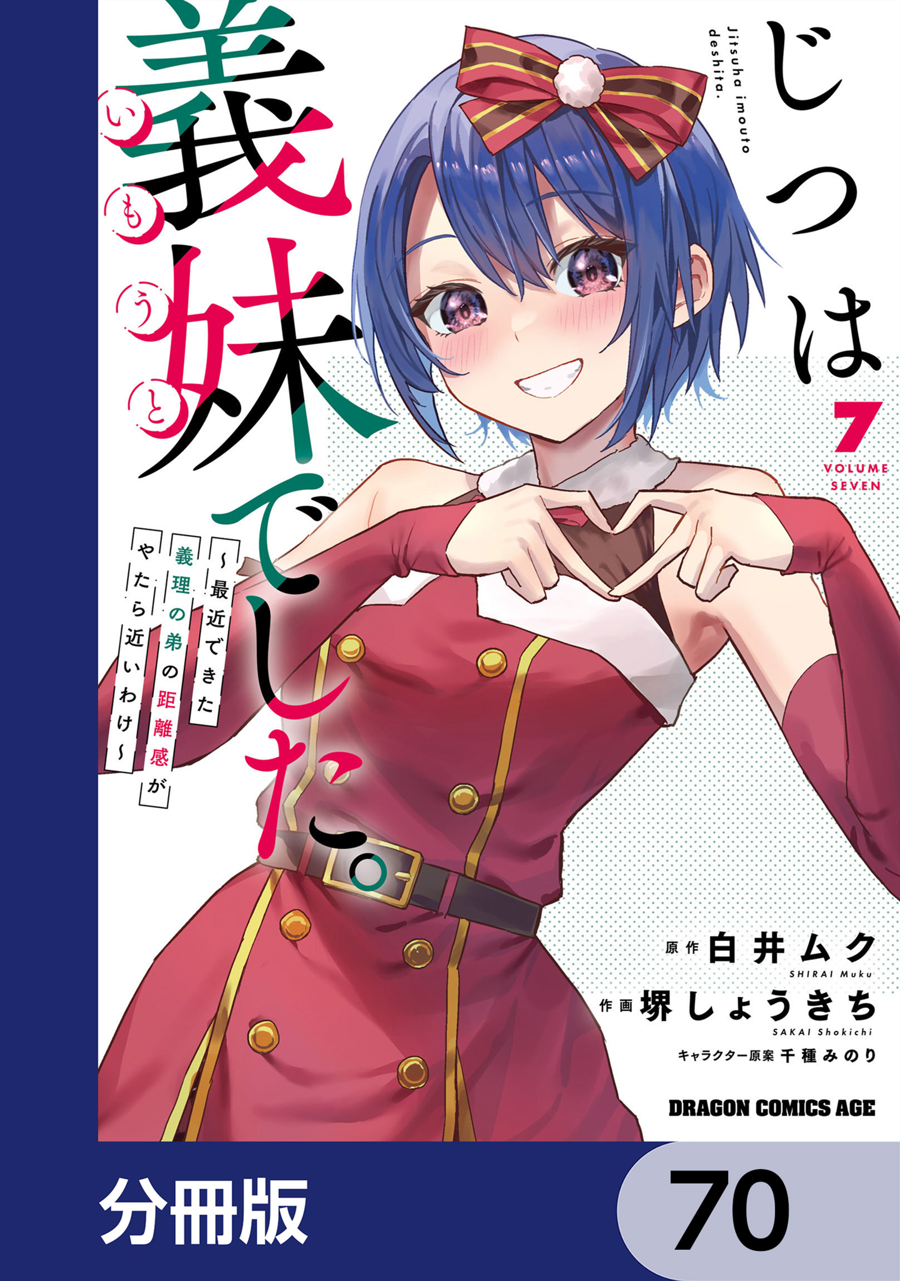 じつは義妹でした。～最近できた義理の弟の距離感がやたら近いわけ～【分冊版】